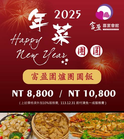 2025富盈圍爐團圓飯