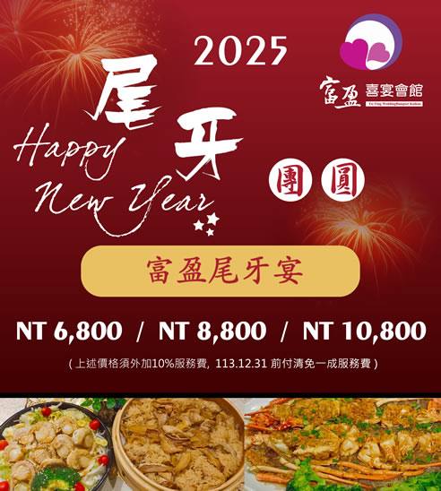 2025富盈豐盛尾牙宴