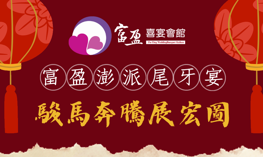 駿馬奔騰展宏圖 富盈彭湃尾牙宴 開始預訂喔